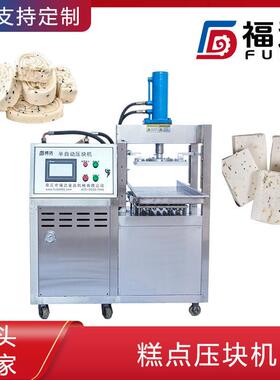 福达不粘模具成型好的米糕机器 糕点压块机 花纹形状可定米糕设备