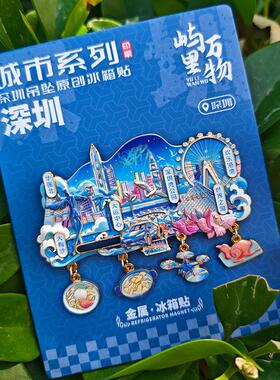 拉车全国各城市金属深圳冰箱贴旅游周边景区文创纪念品冰箱磁吸贴
