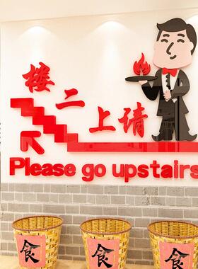 请上二楼饭店楼梯墙面装饰楼上雅座指示牌火锅店烧烤餐厅创意贴纸