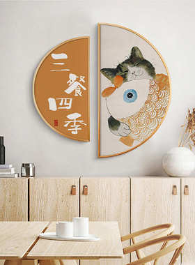 北欧风格餐厅装饰画现代简约饭厅壁画日式餐桌墙画猫咪半圆形挂画