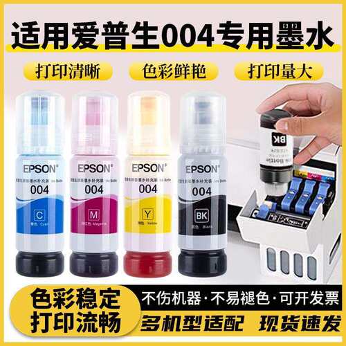 【3106人收藏】原装墨水装004系列L325X321x系列等)液 - 图0