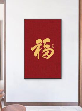 金色大福字玄关挂画竖版走廊尽头过道客厅新中式墙寓意好红装饰画