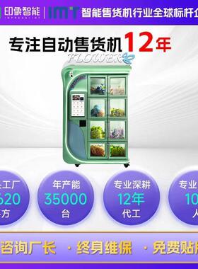 FullyAutomaticRefrigeratedFloralVendingMachine