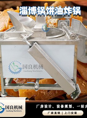 电淄博锅饼热油炸机 搅拌加炸油锅 锅饼国良切片油炸炒制全套设备