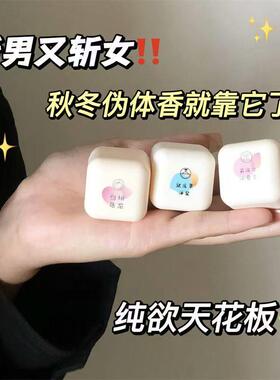 【信息素】信息素方块方糖香膏固体大牌香水味小苍兰香体膏男女生
