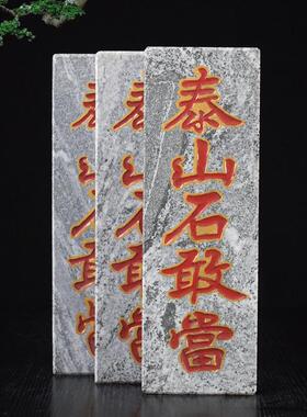 正宗石敢当石板风水青石雕刻字板子室内外补缺角悬挂摆件