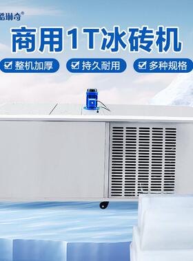 冰冻1吨制冰机块冰条冰砖方块机大冰572制冰商用冰机省电砖款