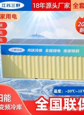 光伏太阳能板集装箱冷库冷藏冷冻6米移动新能源光伏发电集装箱库