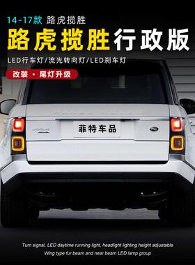 适用于适用于14-17款揽胜行政版尾灯总成改装LED光导行车灯转向灯