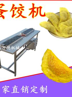 现货销售黄金蛋饺皮模具 饺子式蛋饺设备可供应 煎蛋模具蛋饺机