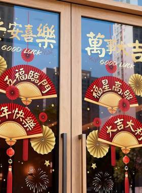 新年静电窗花2026马年新款大门贴装饰福字玻璃贴纸春节贺过年氛围