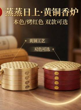 宏达黄铜创意烤色蒸屉蒸蒸日上熏香炉中式家居铜炉摆件