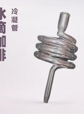 冰滴咖啡螺旋冷凝管配件高硼硅玻璃冷却管玻璃管异形管几何造型