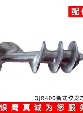 银鹰QJR400切肉绞肉机配件刀片网刀铰刀齿轮30齿绞龙簸箕梳子螺母
