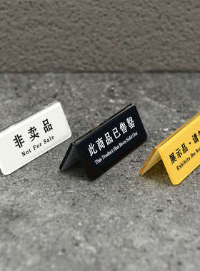 亚克力非卖品个人收藏仅供展示提示牌桌面迷你小标签展示牌