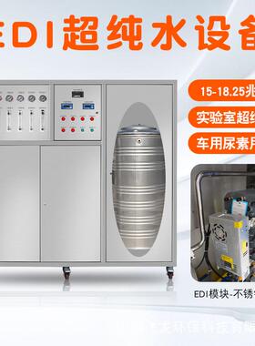 全包不锈钢EDI超纯水设备18.25兆欧MΩ实验室去离子反渗透