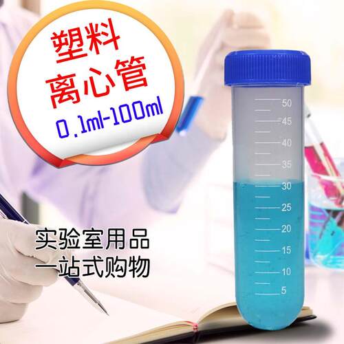 实验室塑料离心管ep管pcr管带刻度1.5ml2ml5ml 7ml10ml 50ml100ml - 图1