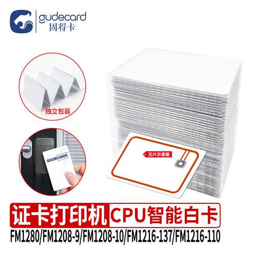 固得卡CPU卡白卡芯片卡FM1208-09/10 FM12165-137证卡机打印专用 - 图0