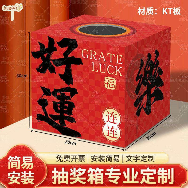 新年会元旦开业摇奖道具活动抽奖箱公司周年庆商场珠宝店道具kt板,淘宝优惠券,粉丝福利购,淘宝优惠卷