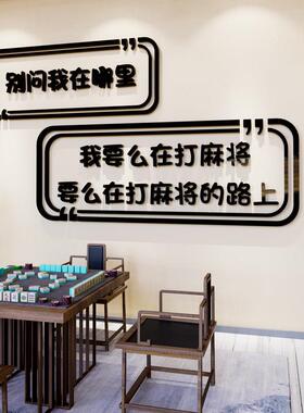 网红麻将房馆墙面装饰物品棋牌室台球厅布置活动中心3d立体壁贴纸