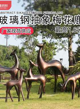 户外公园林景观玻璃钢抽象仿铜梅花鹿雕塑售楼处小区草坪装饰摆件