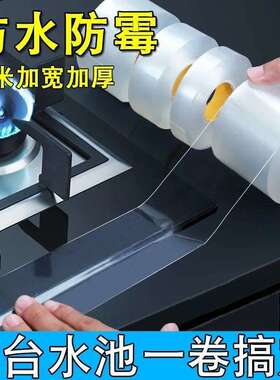 透明灶台厨房水槽防水贴条防油防霉卫生间胶带美缝贴水池密封浴室