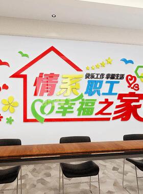 职工之家风采文化墙工会食堂墙面装饰标语亚克力墙贴自粘3d立体字