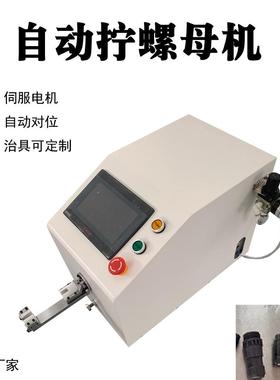 直销光伏插头卡侬头连接器数控恒力自动扭拧螺帽机拧螺母机