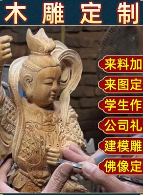 木雕定制雕刻定做订做订制来料加工彩绘神像佛像菩萨人物动物摆件