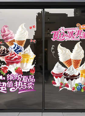 冰淇淋玻璃贴纸圣代冰激凌贴画简约冷饮店甜品奶茶店铺橱窗装饰贴