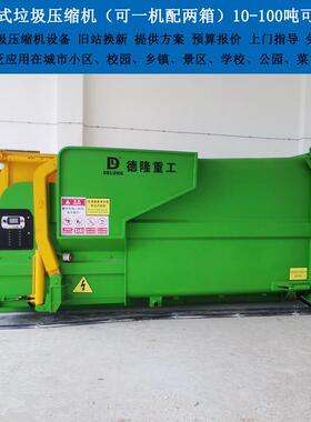 整体式垃圾处理中转站 可移动压缩设备 社区垃圾压缩机