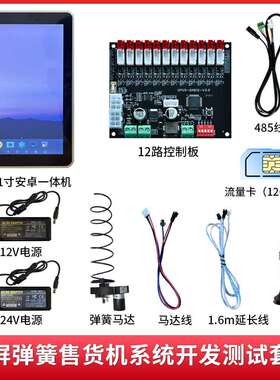 触屏售机系统弹簧电机测试货套件触摸屏售货系统机能VTI开发智终