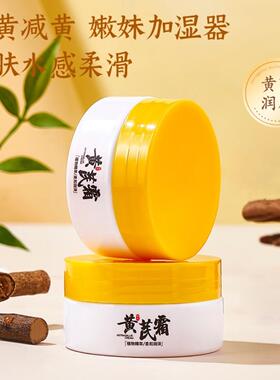 韶蔻国货黄芪霜男女通用滋润保湿补水改善黄皮肤面霜补水官方正品