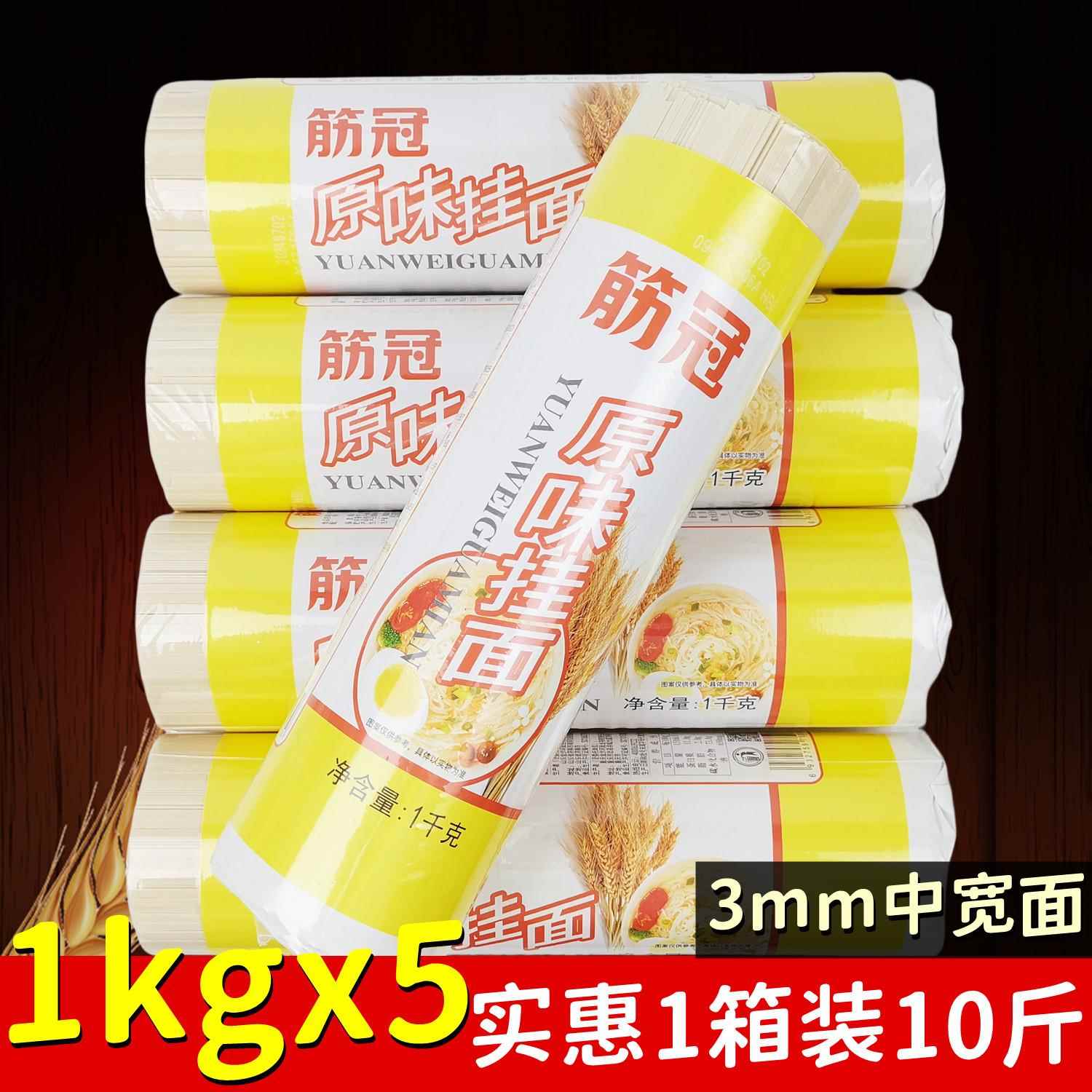 正品10斤金沙河筋冠原味挂面1kgx5袋 覆膜劲道爽滑中宽面条汤拌面