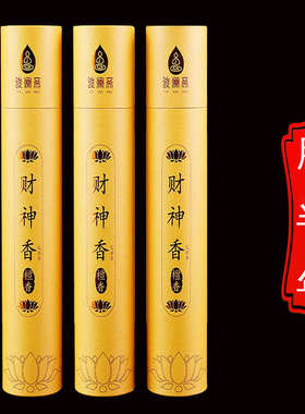 武财神文财神供奉室内供佛专用天然无烟家用供香乌沉檀香有求必应