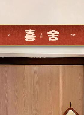 门头挂画画喜庆民宿门楣上方字画画平安喜乐新居新房喜舍乔迁之喜