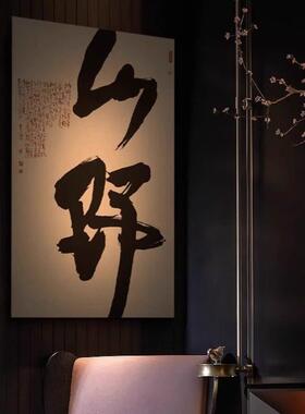 山野新中式禅意书法挂画玄关客餐厅茶室饭馆清吧字画侘寂风装饰画