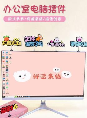 显示器装饰台式电脑萤幕边框摆件办公室工位氛围小饰品桌面可爱