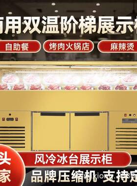 冰台明档风冷展示柜阶梯可喷雾点菜柜自助烤肉卧式冷藏保鲜柜商用