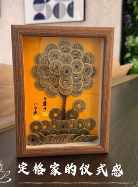 五帝钱发财树相框手工DIY创意摆件摇钱树摆件客厅书房桌面装饰品