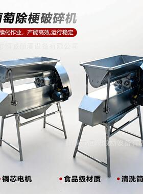 5吨葡萄除梗机葡萄去梗破碎一体机酿酒食品专用浆果脱离破碎机