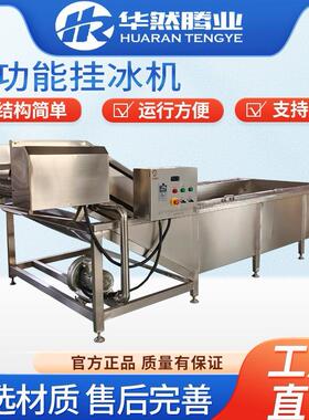 304不锈钢全自动大虾鱿鱼包冰机速冻加工流水线沙丁鱼鳕鱼挂冰机
