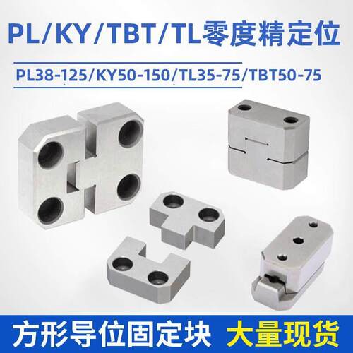 边锁模具定位块PL50模具精定位固定块辅助器PL38 75 KY50 100TL35 - 图1