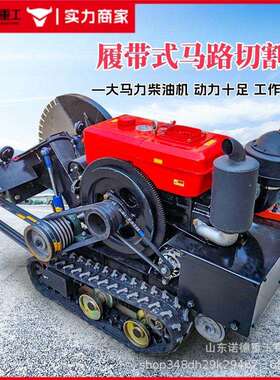 全自动行走履带式马路切割机大型柴油水冷混凝土路面开槽切割机