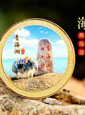 旅游景区青海印象纪念章文创景点文化纪念金币金属工艺品金币硬币