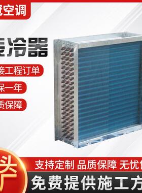 厂家空调机组表冷器亲水铝箔纯铜管散热器水冷空调表冷器