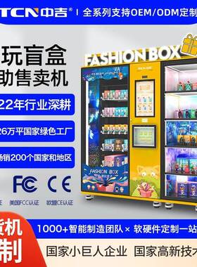 中吉智能潮玩盲盒手办玩具礼品自动售货机售卖机贩卖机厂家直售