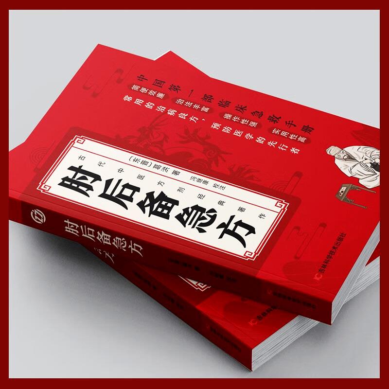 【抖音同款】肘后备急方正版葛洪著 原版全书原著 白话文校注注释注解 中国医学书籍 中国临床急救手册 卓鑫阁图书专营店