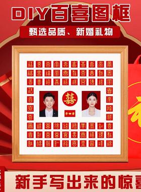 婚纱照相框百喜图手工diy贺囍字临摹结婚证姐姐闺蜜礼物品送新人