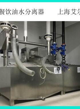 艾尔天合  油水分离器  餐饮油水分离器自动隔油器智能油水分离器